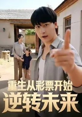 重生从彩票开始逆转未来