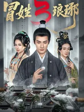 姓琅琊3