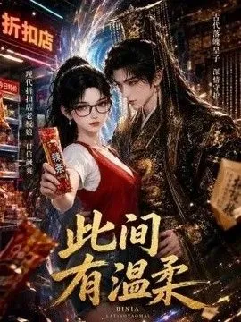 此间有温柔