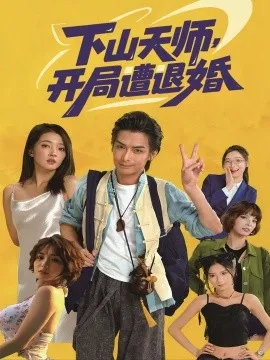 下山天师，开局遭退婚