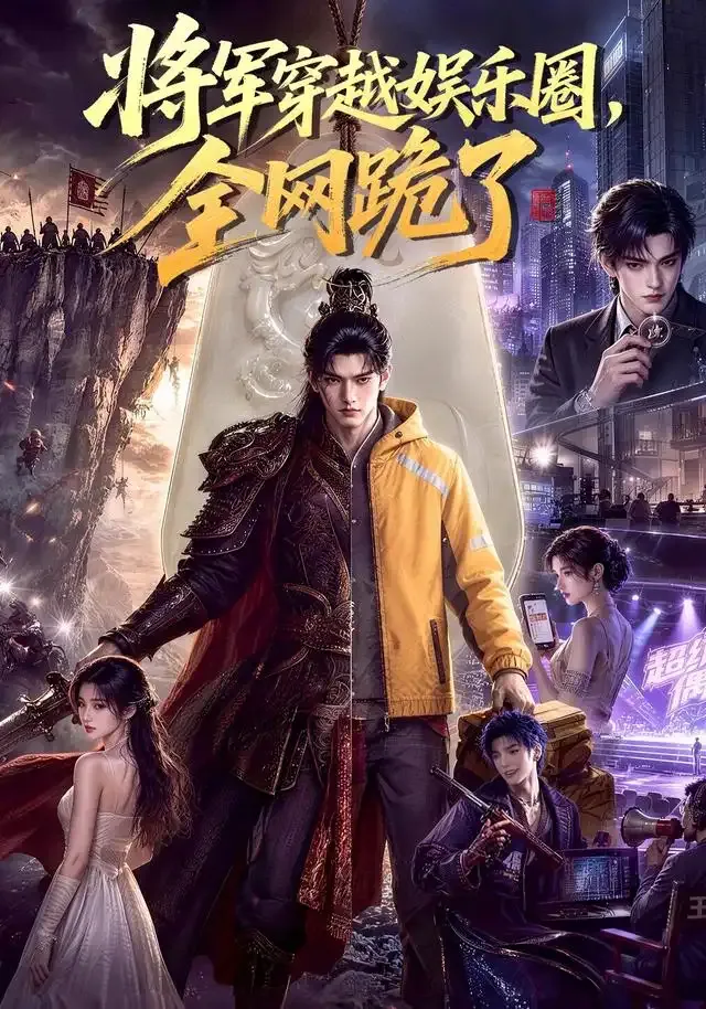 将军穿越娱乐圈，全网跪了