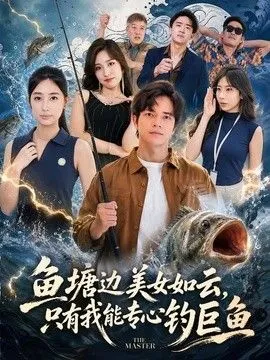 鱼塘边美女如云，只有我能专心钓巨鱼