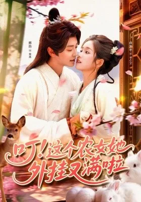 叮这个农女她外挂又满啦