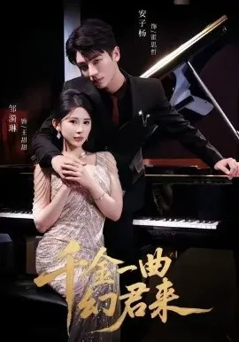 千金一曲幻君来