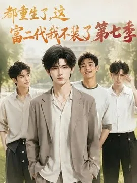 都重生了，这富二代我不装了第七季