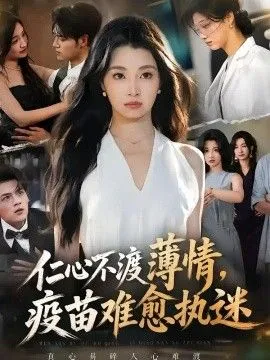 仁心不渡薄情,疫苗难愈执迷