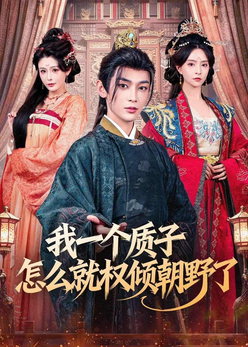 我一个质子怎么就权倾朝野了