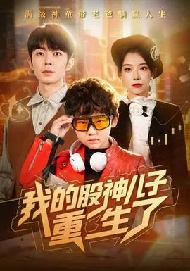 我的股神儿子重生了