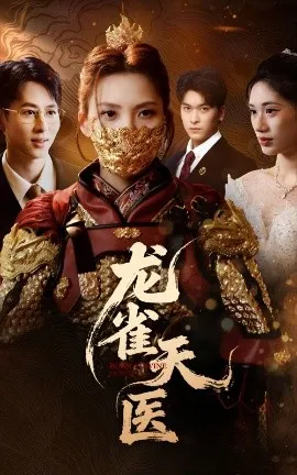 龙雀天医