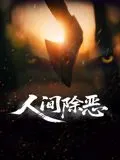 人间除恶