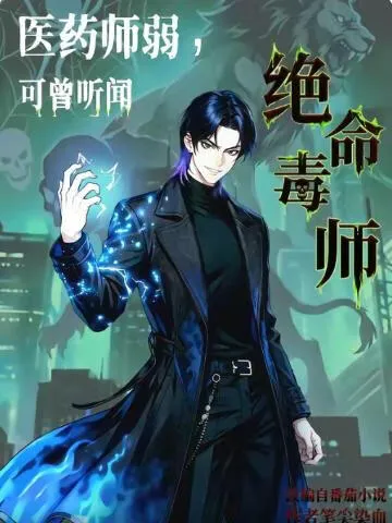 医药师弱，可曾听闻绝命毒师？