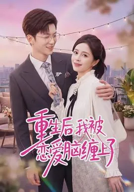 重生后我被恋爱脑缠上了
