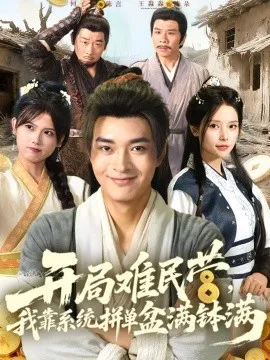 开局难民营，我靠系统拼单盆满钵满