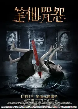 笔仙咒怨[电影解说]