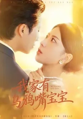 我家有乌鸦嘴宝宝