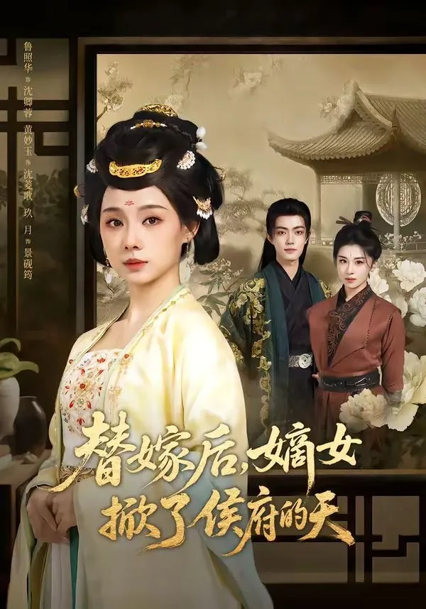 替嫁后，嫡女掀了侯府的天