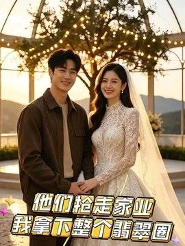 他们抢走JY，我拿下整个翡CQ