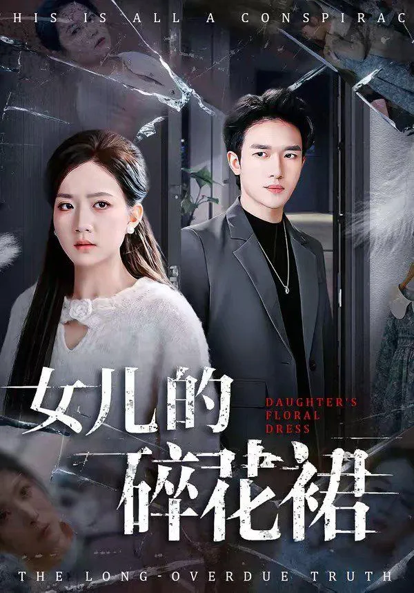女儿的碎花裙