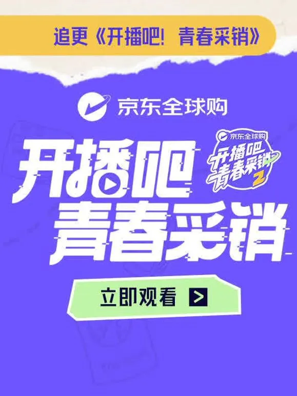 开播吧！青春采销第二季