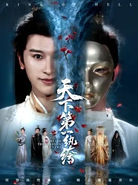 天下第一纨绔 纨绔皮下是阎罗