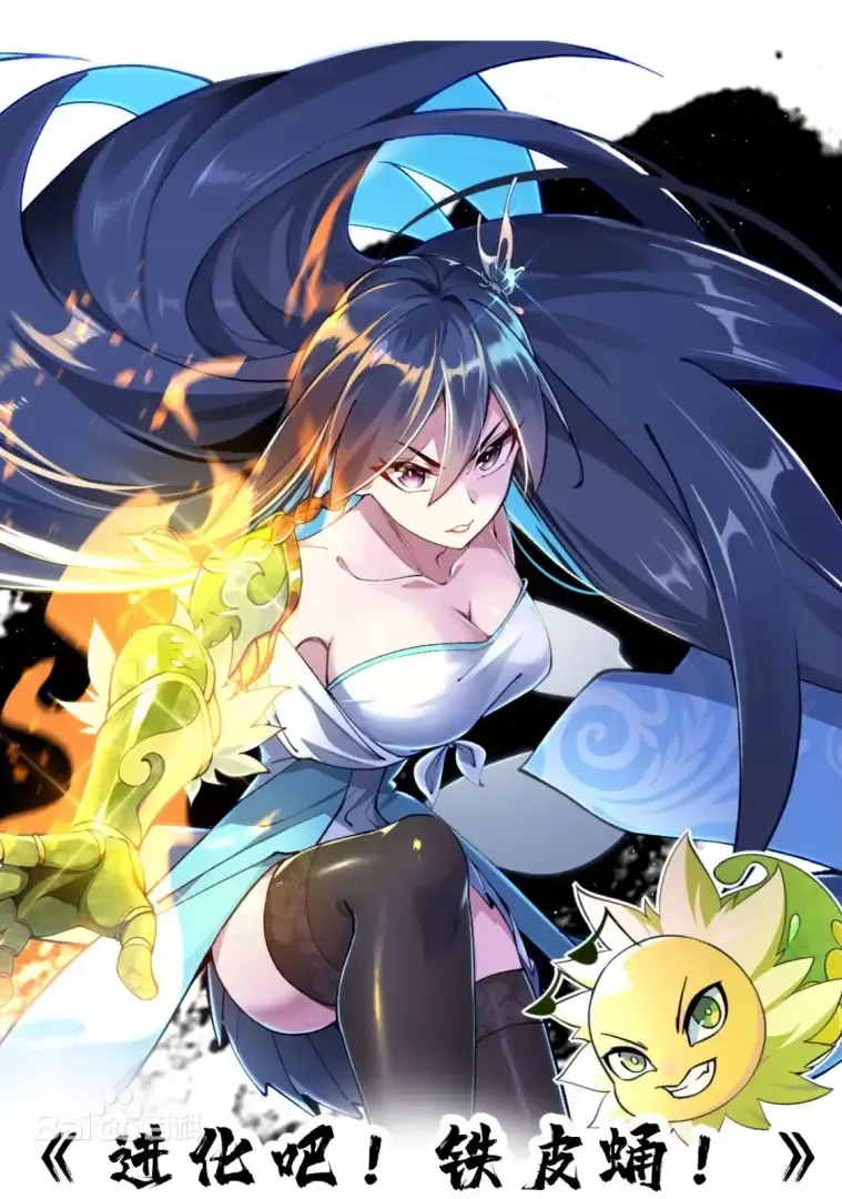 进化吧，铁皮蛹！