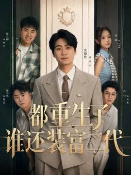 都重生了谁还装富二代短剧