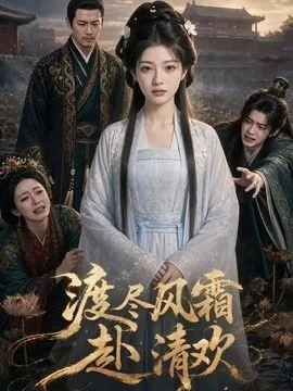 渡尽风霜赴清欢