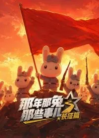 那年那兔那些事儿长征番外篇