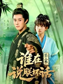 谁在说朕坏话第二季
