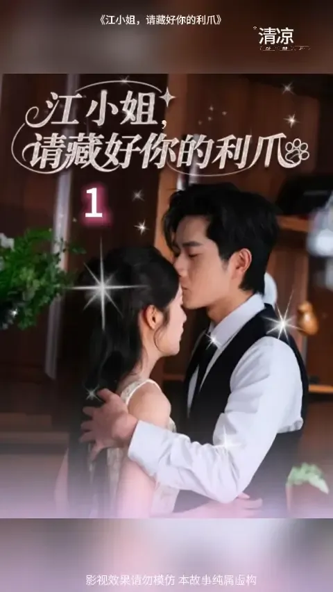 江小姐请藏好你的利爪