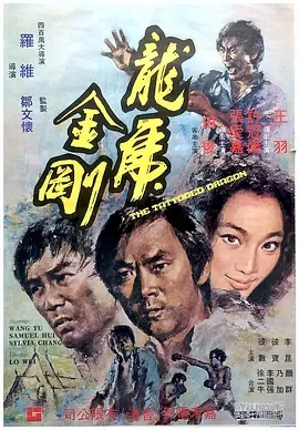 龙虎金刚1973[电影解说]