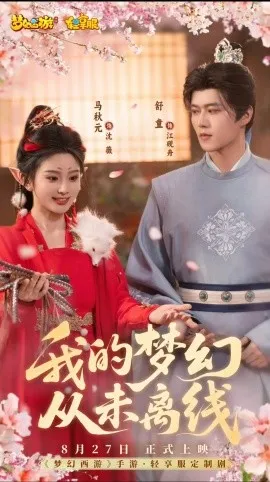 我的梦幻从未离线