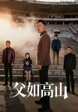 父如高山