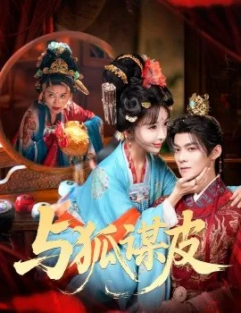 你是黄鼠狼，但我是狐狸精 与狐谋皮