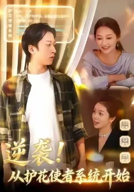 逆袭从护花使者系统开始