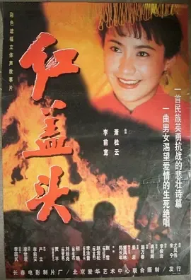 红盖头[电影解说]