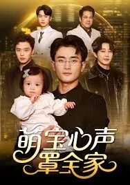 萌宝心声罩全家（被偷听心声后我全家无敌）