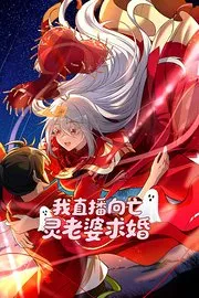 我直播向亡灵老婆求婚