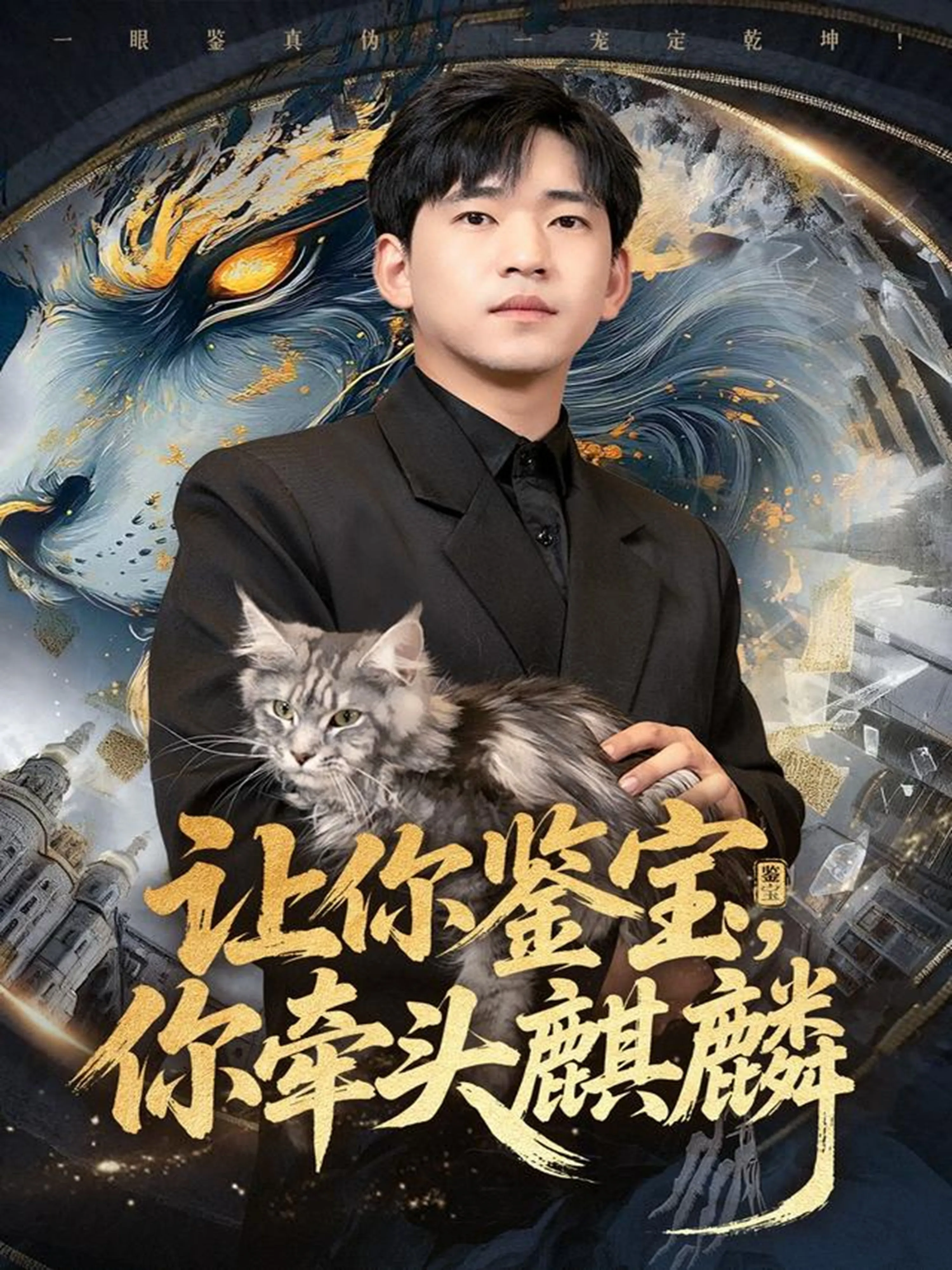 让你鉴宝你牵头麒麟