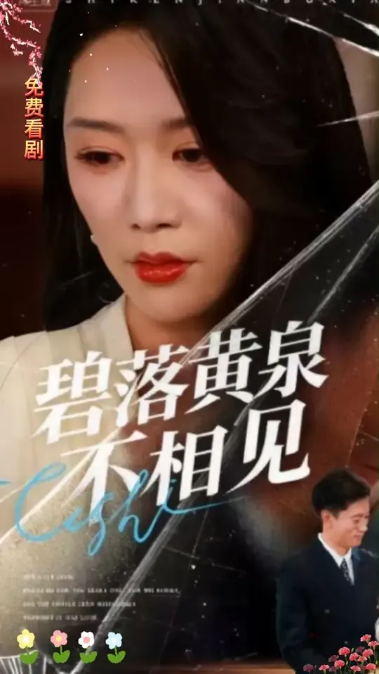 碧落黄泉不相见