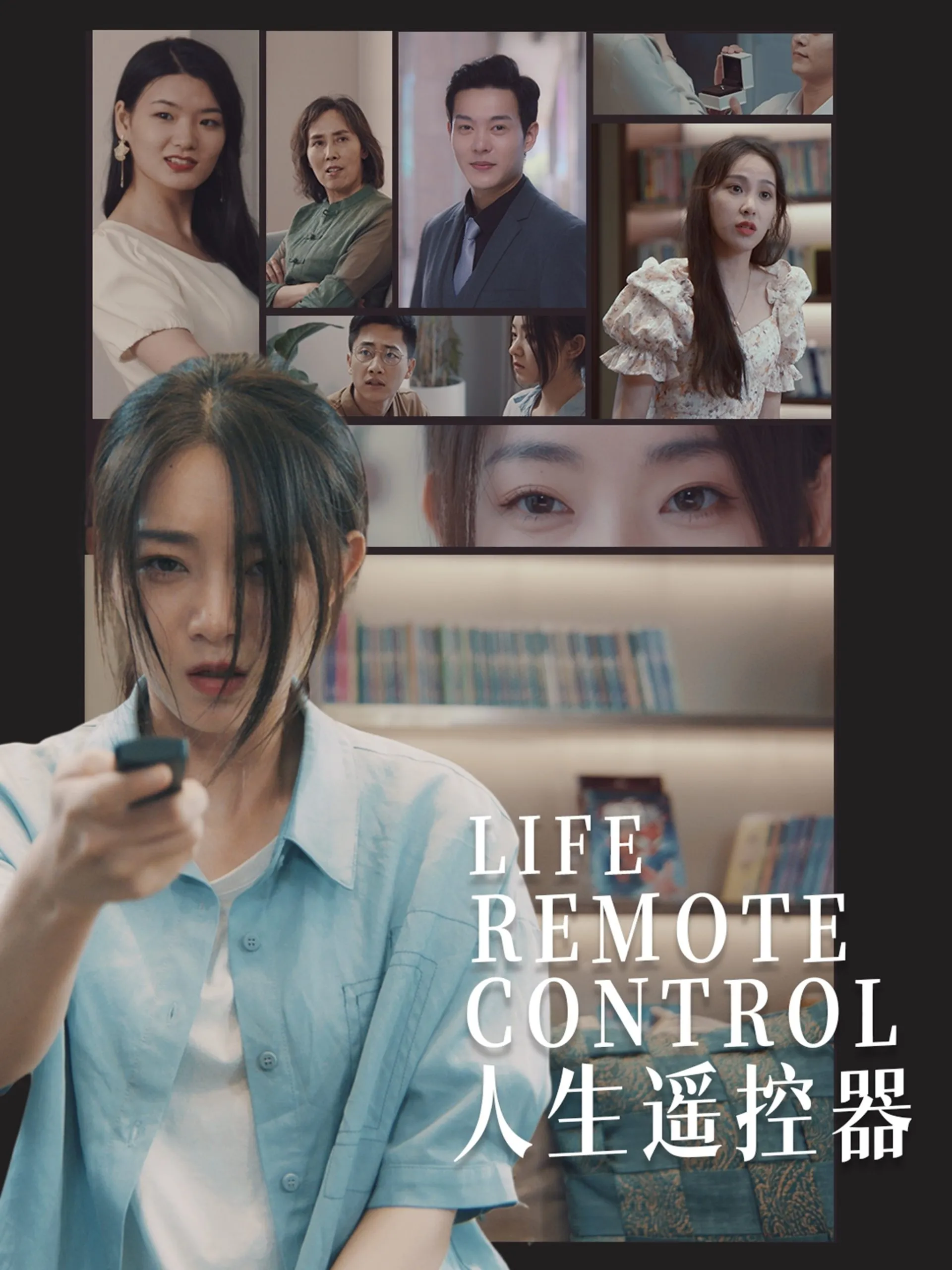 人生遥控器短剧
