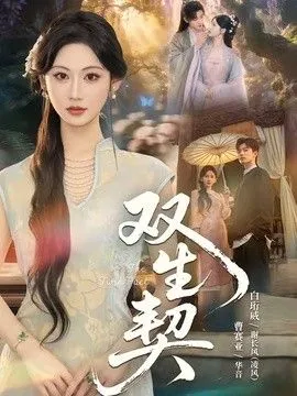 双生契（2026）