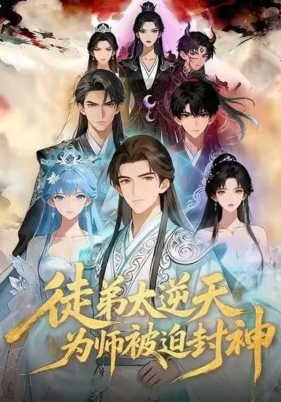 徒弟太逆天,为师被迫封神