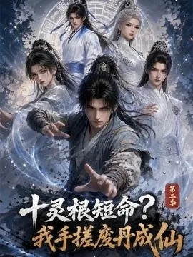 十灵根短命？我手搓废丹成仙第二季