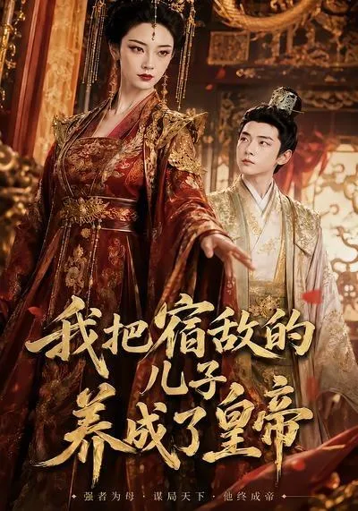 我把宿敌的儿子养成了皇帝