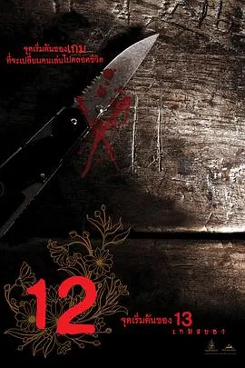 12游戏罪幕【影视解说】