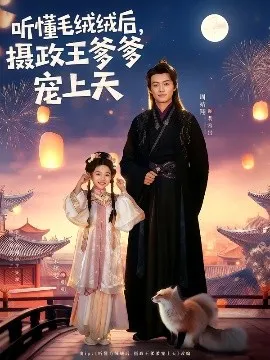 听懂毛绒绒后，摄政王爹爹宠上天