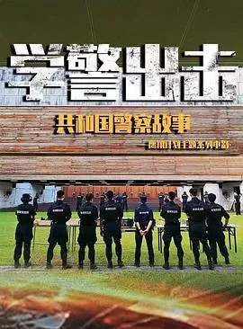 学警出击