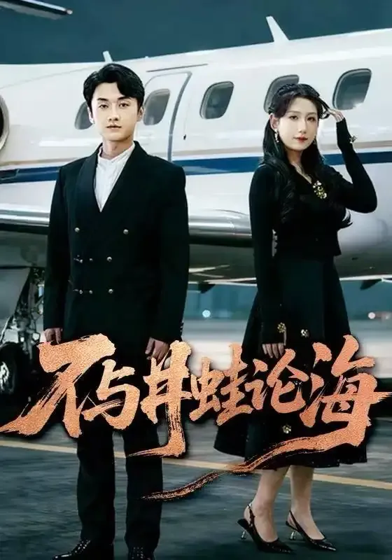 飞上天也是麻雀 不与井蛙论海