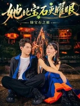 她比宝石更Y眼